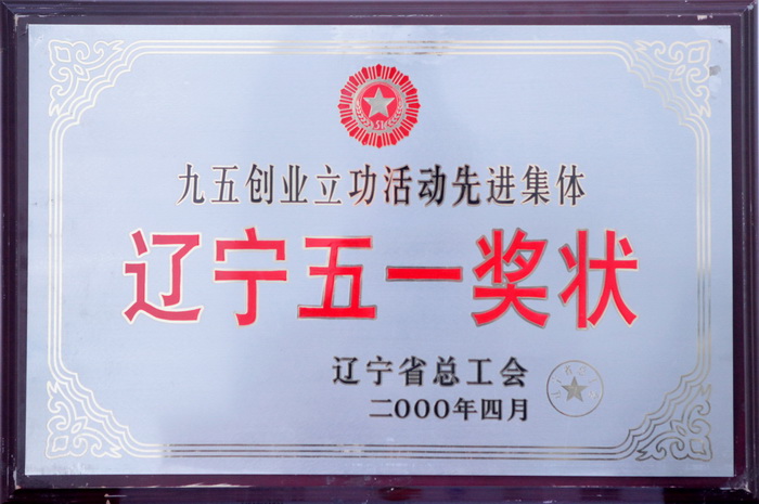 辽宁省五一劳动奖状