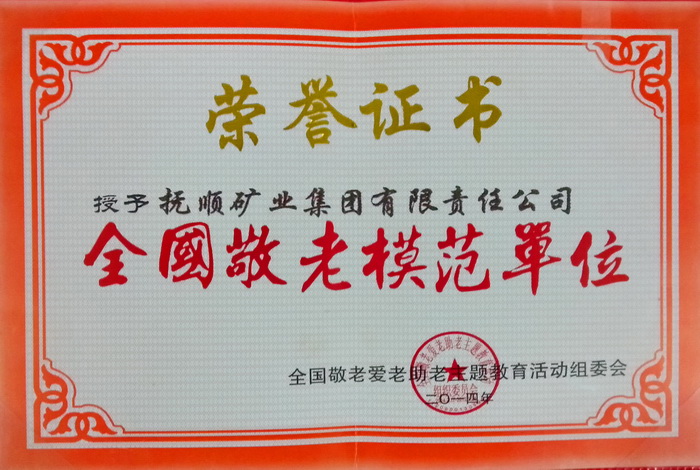 全国敬老模范先进单位