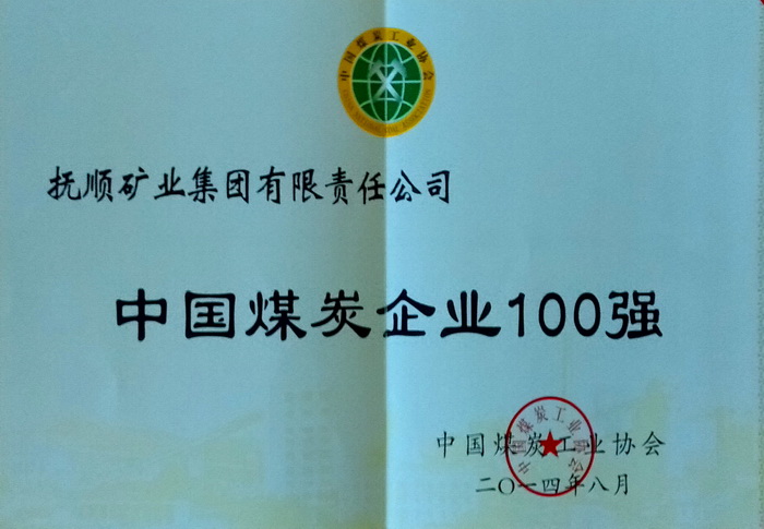 中国煤炭企业100强