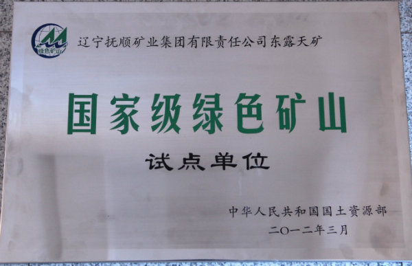 国家级绿色矿山