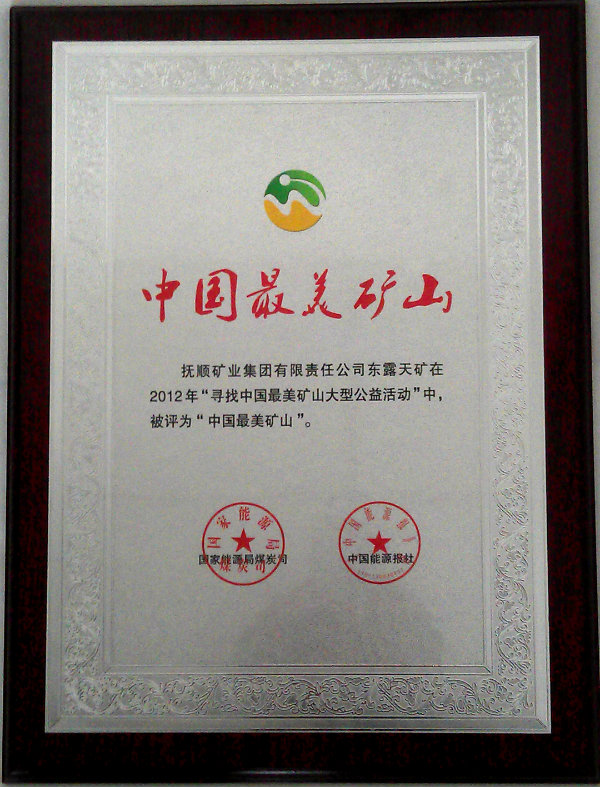 中国最美矿山