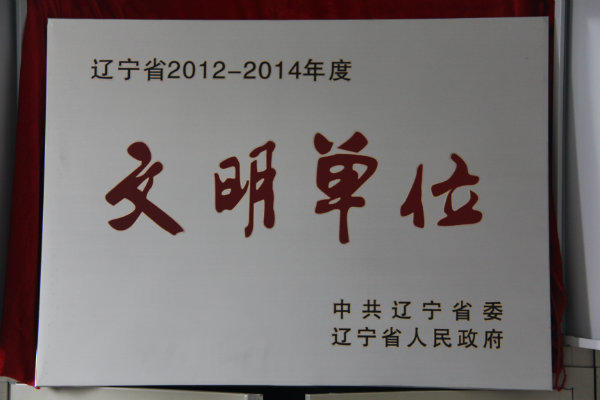 辽宁省文明单位