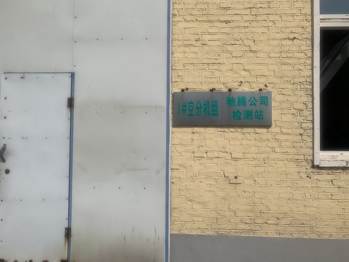 驰腾公司检测站