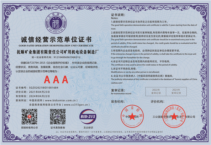 诚信经营示范单位证书