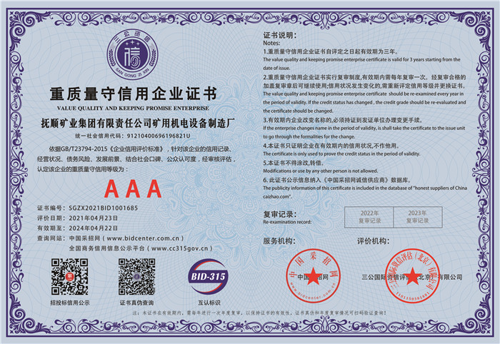 重质量守信用企业证书