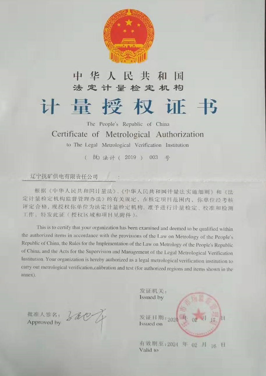 计量授权证书