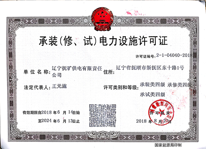 承装（修、试）电力设施许可证