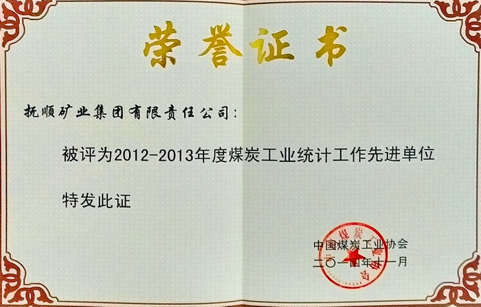 煤炭工业统计先进单位.jpg