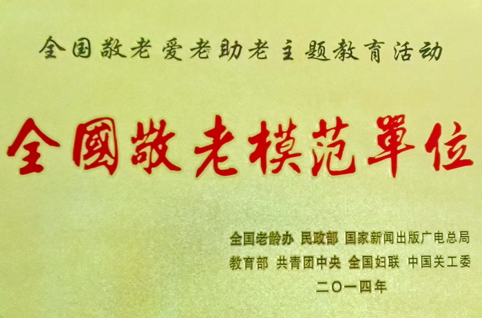 全国敬老模范单位.jpg