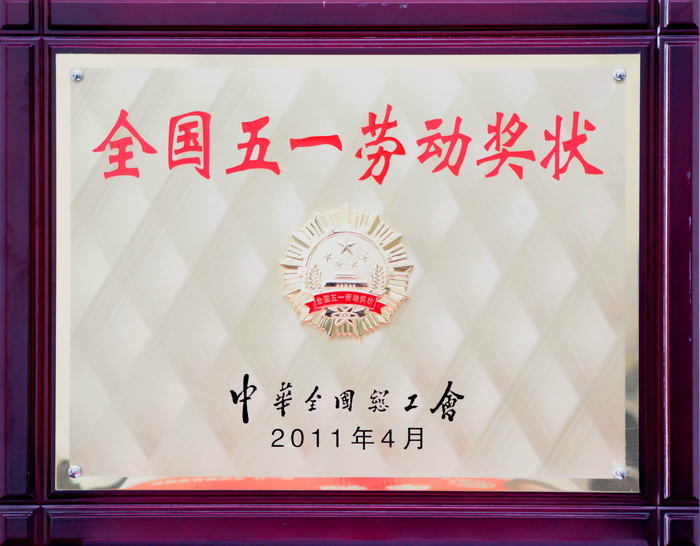 全国五一劳动奖状.jpg