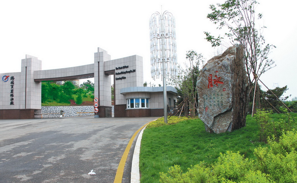 页岩炼油厂 厂大门 摄影时间：201207.6 摄影人：王智_看图王_调整大小.jpg