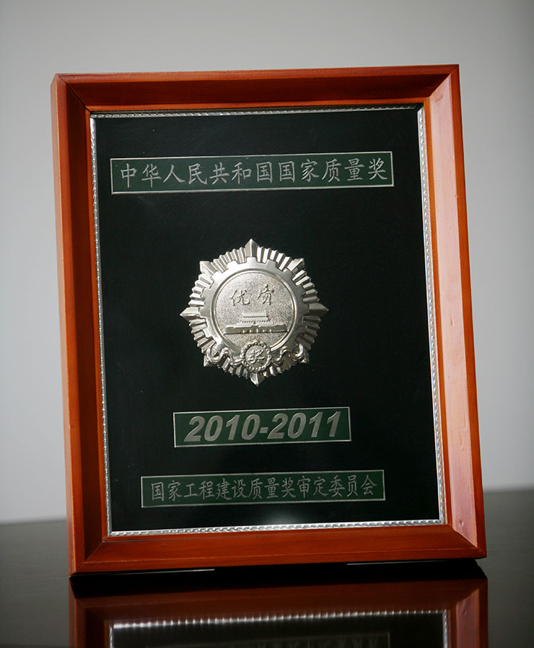 2010-2011年中华人民共和国国家质量奖.jpg