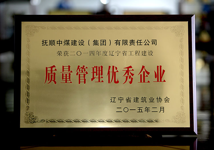 2014年度辽宁省工程建设质量管理优秀企业.jpg