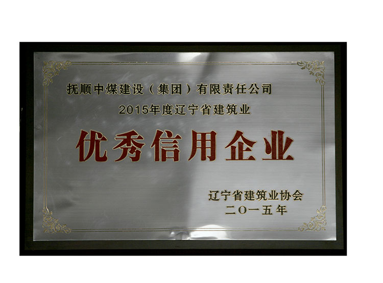 2015年度辽宁省建筑业优秀信用企业.jpg