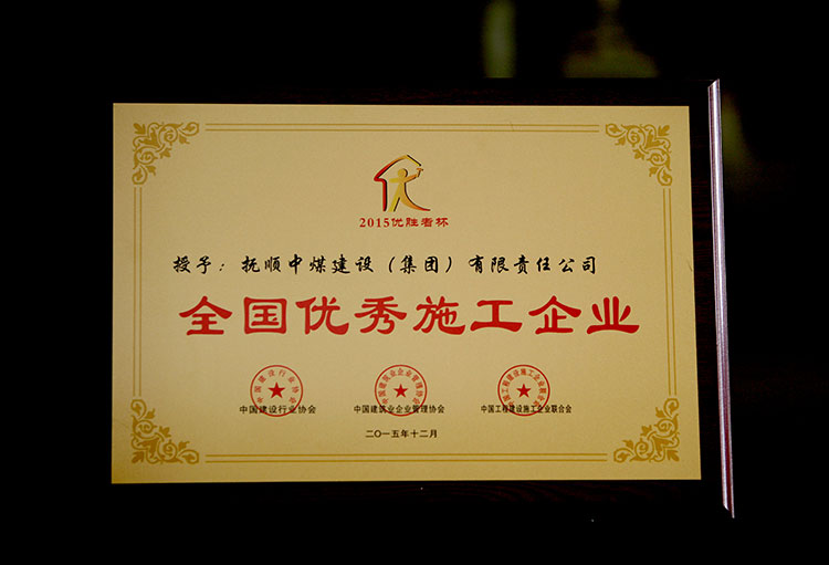 2015年度全国优秀施工企业-(2).jpg