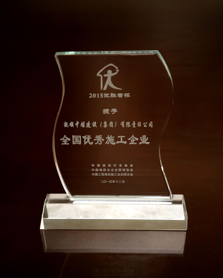 2015年度全国优秀施工企业.jpg