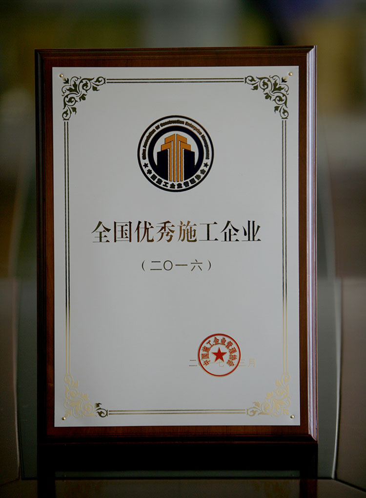 2016年度全国优秀施工企业.jpg