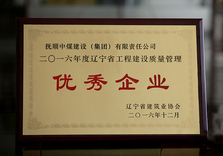 2016年年度辽宁省工程建设质量管理优秀企业.jpg