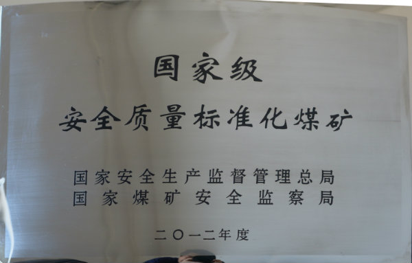 1国家级安全质量标准化煤矿.jpg