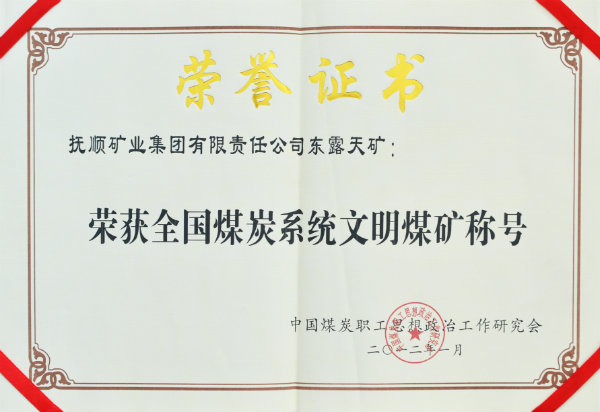 5全国煤炭系统文明矿.jpg