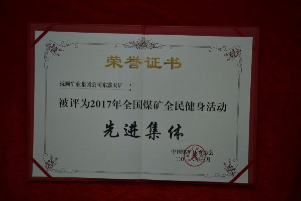 7全国煤矿全民健身活动先进集体.JPG