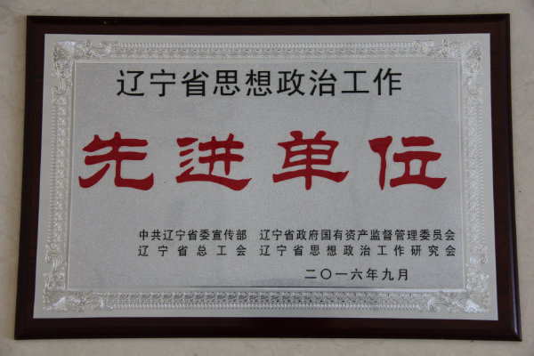 11辽宁省思想政治工作先进单位.JPG