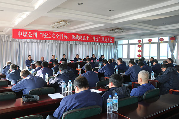 11月29日中煤公司召开了“咬定安全目标，决战决胜十二月份”动员大会对集团公司安全工作会议上的讲话进行了原文传达，并根据基层各单位现在的工程实际情况研究制定了保证安全的具体措施，明确了决战12月份的安全工作方向。.JPG