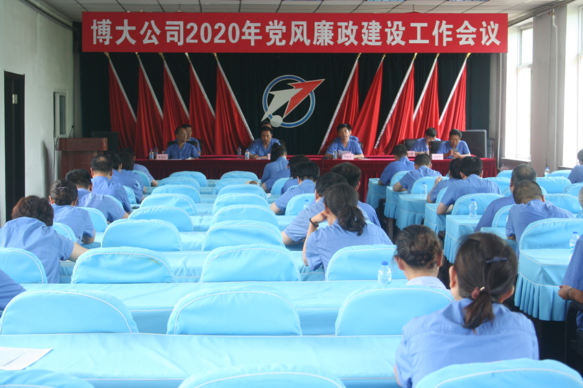 博大公司召开2020年党风廉政建设工作会议图片_副本.jpg